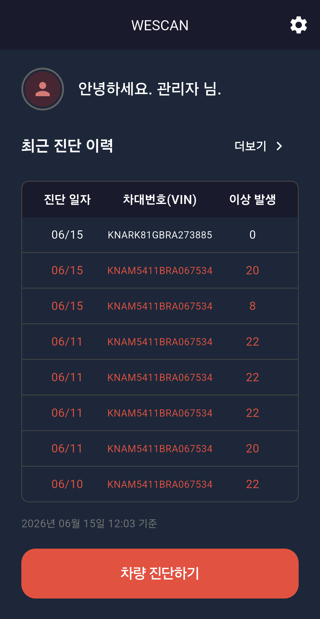 WESCAN 앱 메인 화면