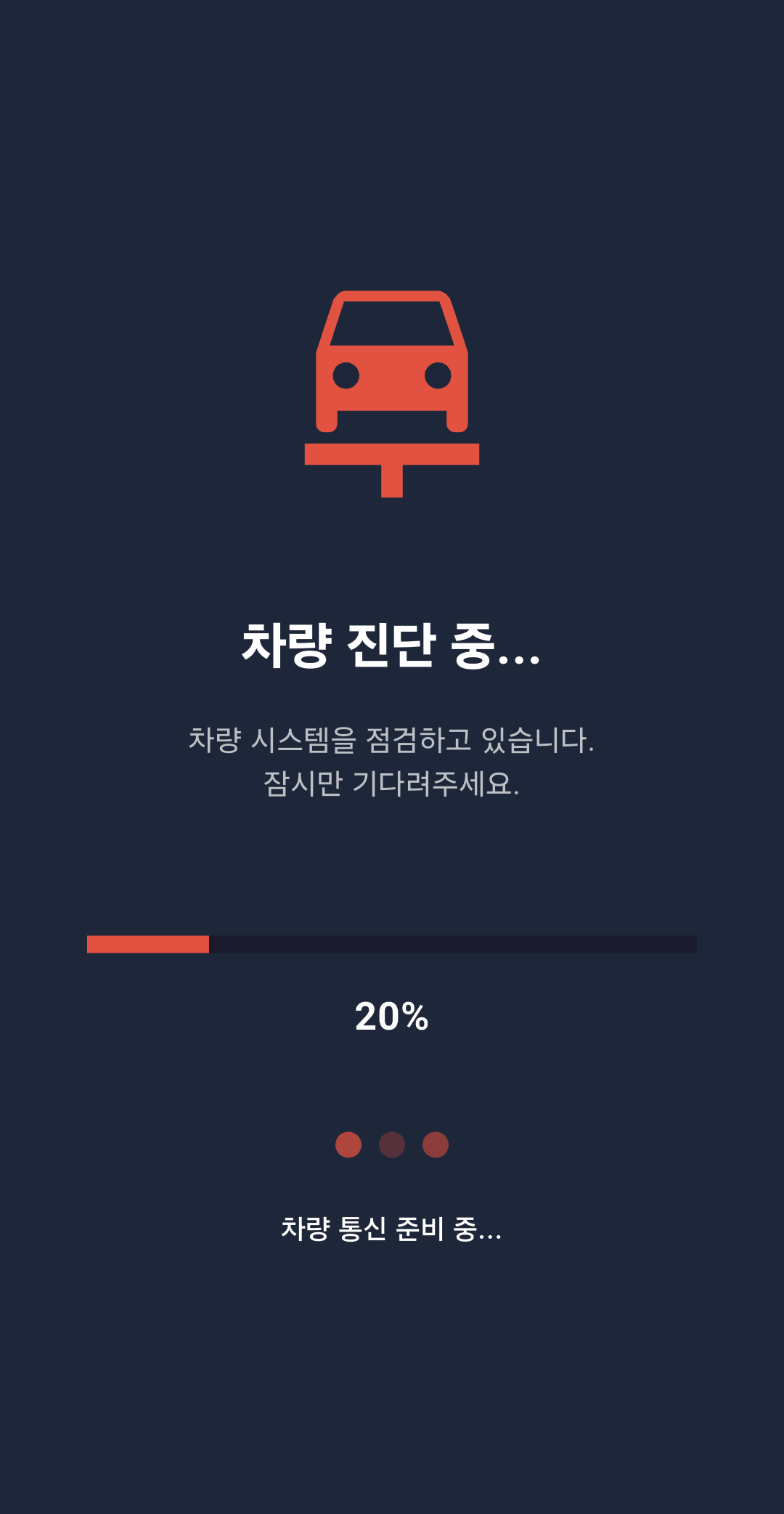 진단 중 화면