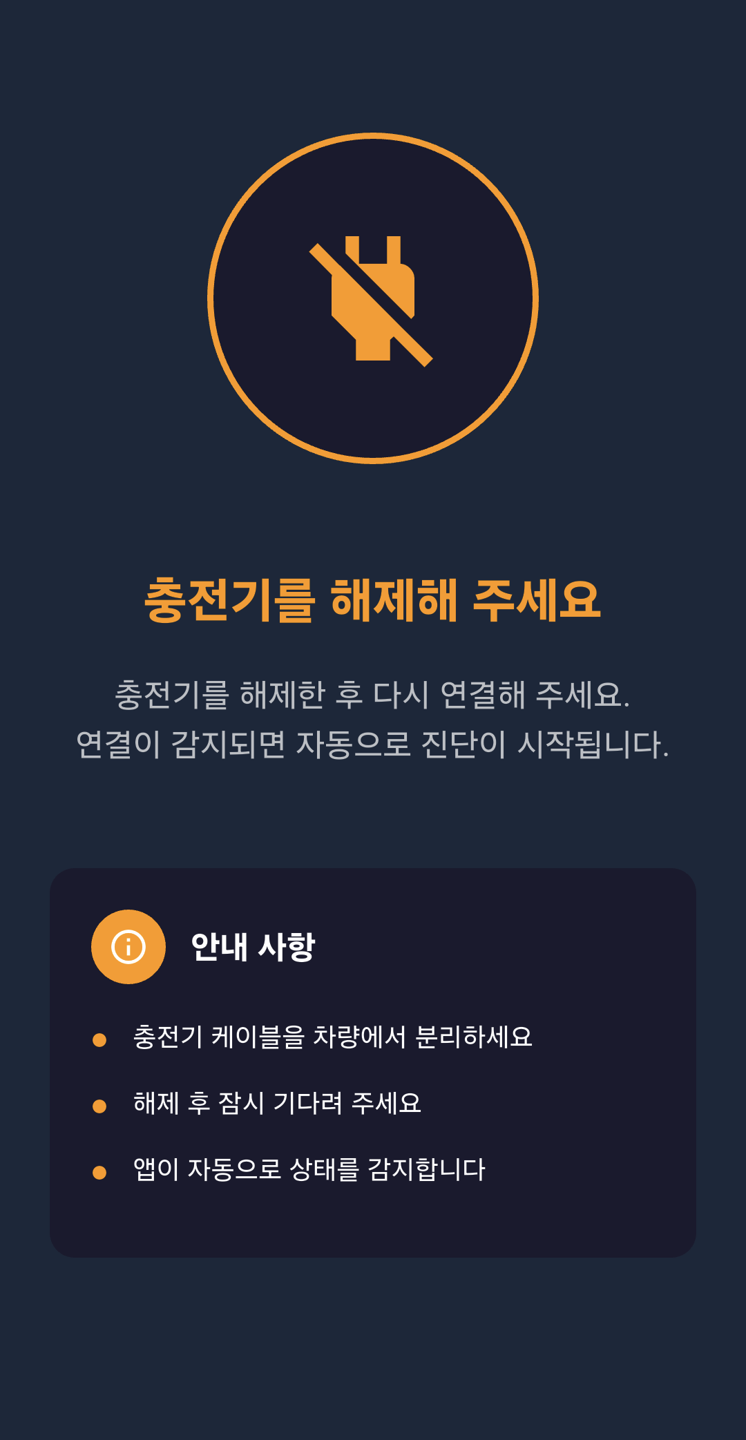 충전기 해제 요청